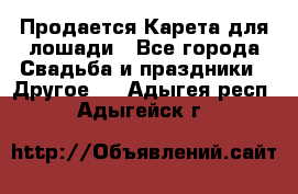 Продается Карета для лошади - Все города Свадьба и праздники » Другое   . Адыгея респ.,Адыгейск г.